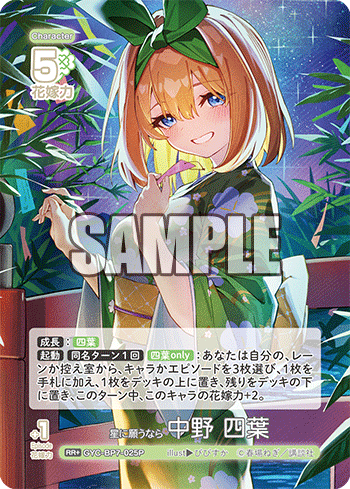 星に願うなら 中野 四葉（GYC-BP7-025P）［RR+］
