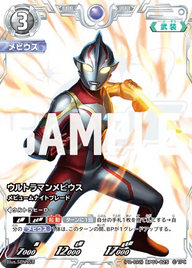 ウルトラマンメビウス（(PR-092)BP01-025）［RRR］