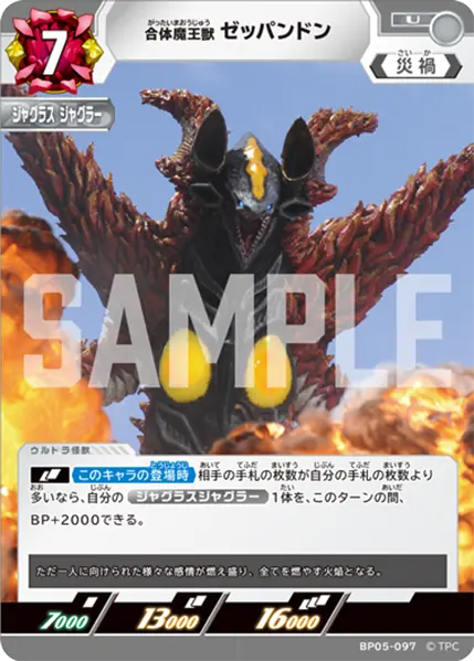 合体魔王獣 ゼッパンドン（BP05-097）［U］