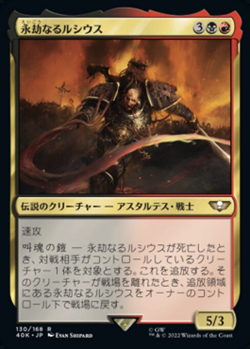 永劫なるルシウス（40K 130・通常・日本語）