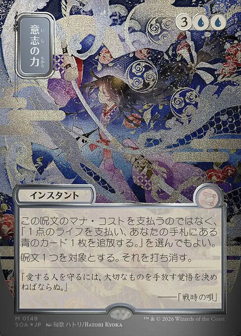 意志の力（SOA 149・フォイル・日本語）