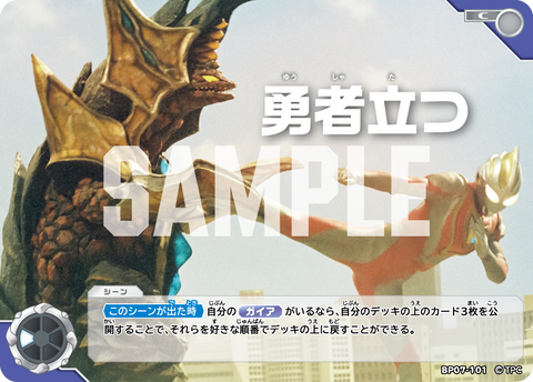 勇者立つ（BP07-101）［C］