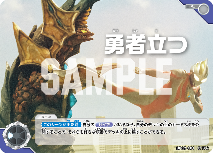 勇者立つ（BP07-101）［C］