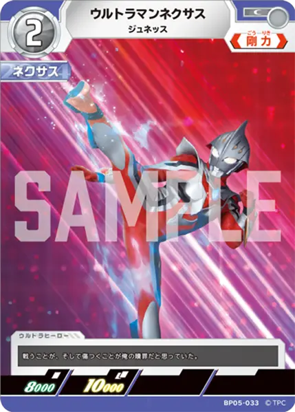 ウルトラマンネクサス（BP05-033）［C］