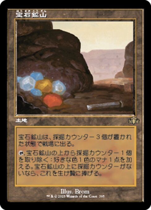 宝石鉱山（DMR 395・通常・日本語）