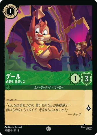 デール - 危険に陥るリス コモン 94/204 JA-8