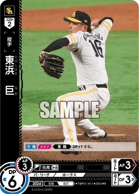 東浜 巨 TBP01-H11 R [TBP01H/standard]