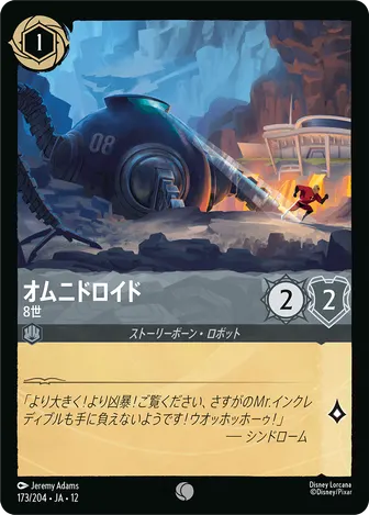 オムニドロイド - 8世 コモン 173/204 JA-12