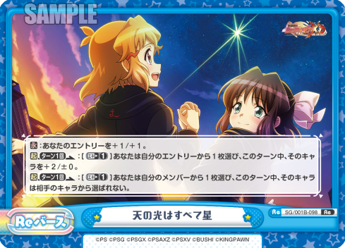 天の光はすべて星（SG/001B-098）