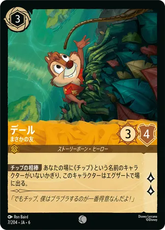 デール - まさかの友 コモン 7/204 JA-6
