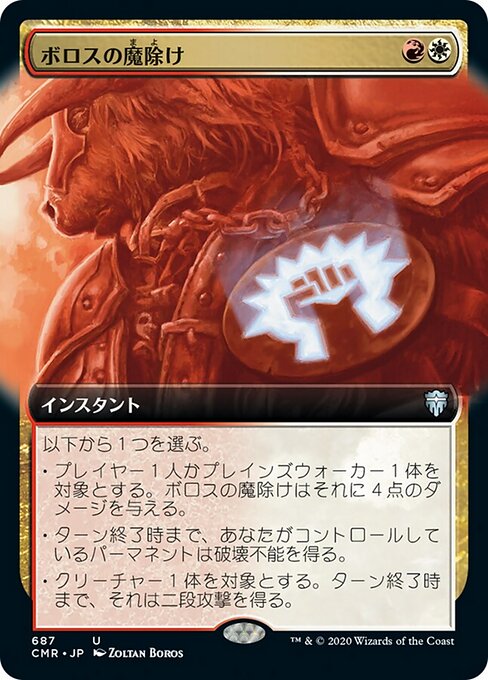ボロスの魔除け（CMR 687・通常・日本語）