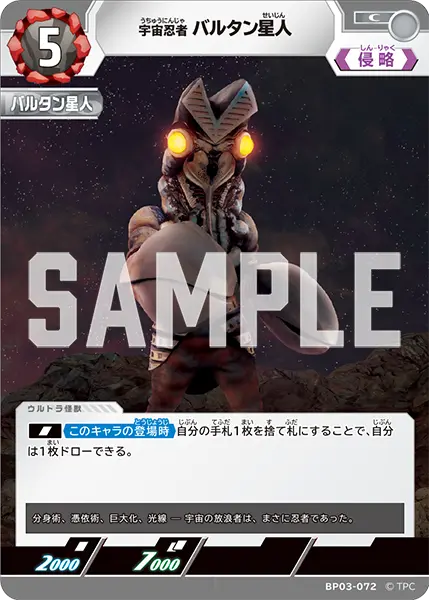 宇宙忍者 バルタン星人（BP03-072）［C］