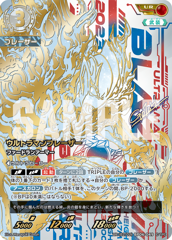 ウルトラマンブレーザー（UR(02/02)BP06-049）［UR］