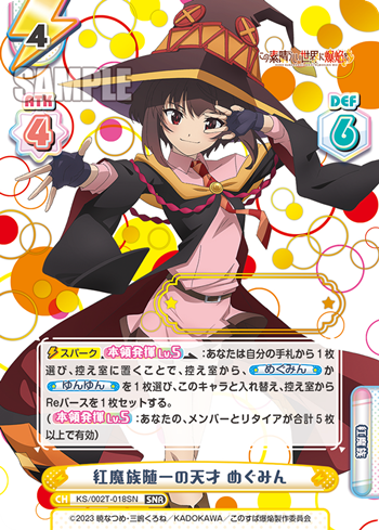 紅魔族随一の天才 めぐみん（KS/002-T018SN）