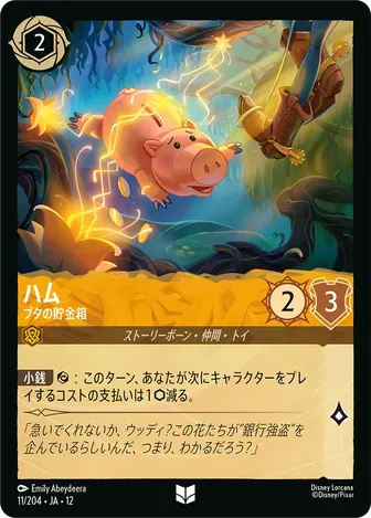 ハム - ブタの貯金箱 アンコモン 11/204 JA-12