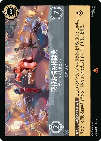 悪役お悩み相談会 - ヴィランズ支援センター レア 203/204 JA-5