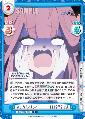 なっ、なんですってーーーーー!!!??? アル（BA/003B-044）