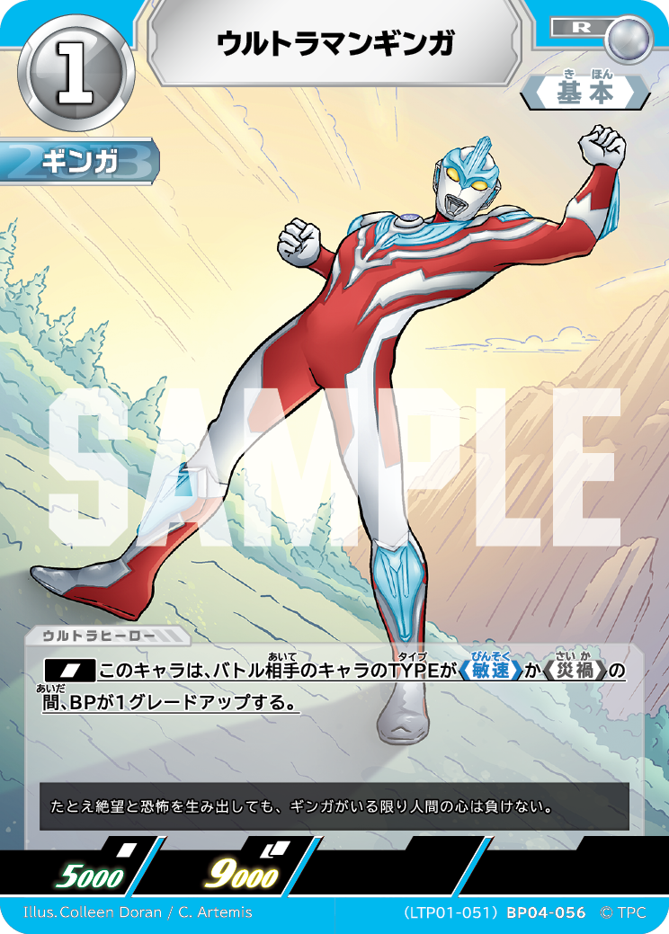 ウルトラマンギンガ（LTP01-051BP04-056）［R］