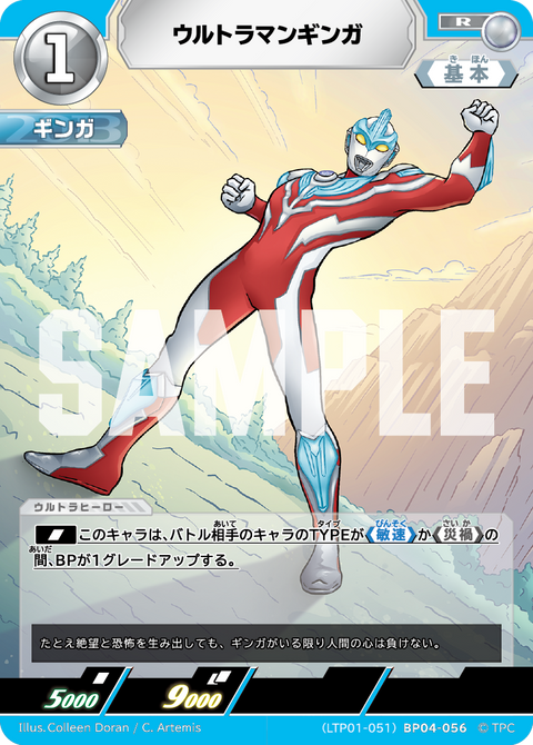 ウルトラマンギンガ（LTP01-051BP04-056）［R］
