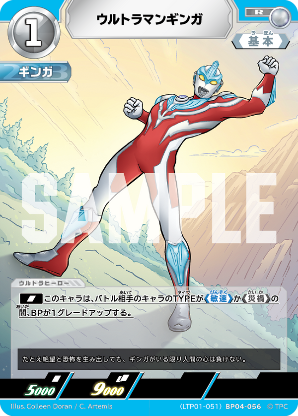 ウルトラマンギンガ（LTP01-051BP04-056）［R］