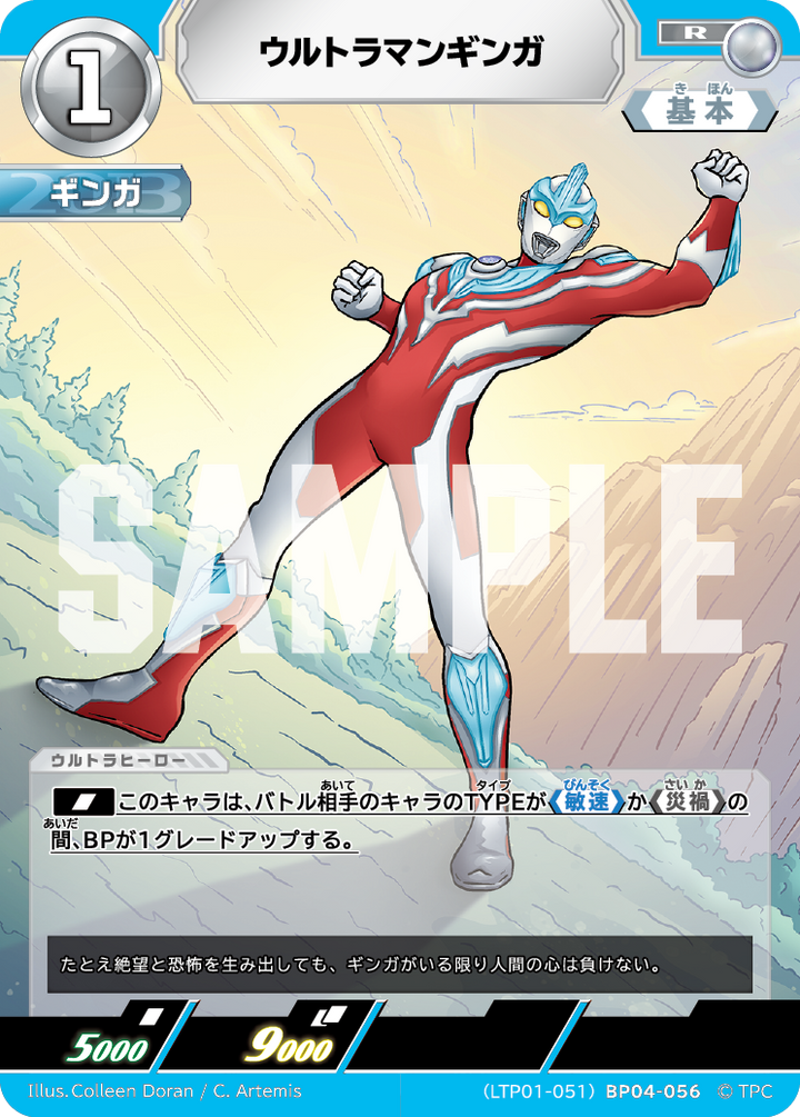 ウルトラマンギンガ（LTP01-051BP04-056）［R］