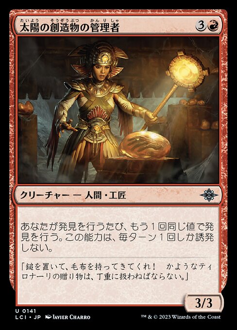 太陽の創造物の管理者（LCI 141・フォイル・日本語）