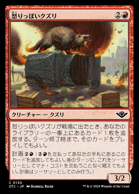 怒りっぽいクズリ（OTJ 130・フォイル・日本語）