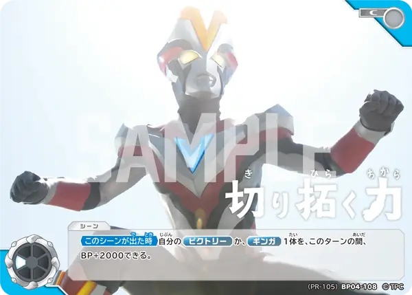 切り拓く力（(PR-105)BP04-108）［C］