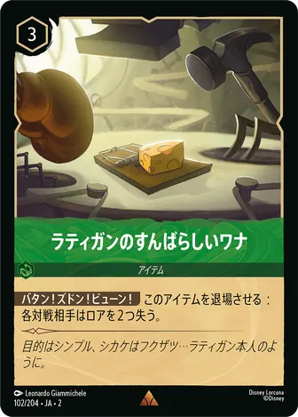 ラティガンのすんばらしいワナ レア 102/204 JA-2