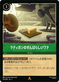ラティガンのすんばらしいワナ レア 102/204 JA-2