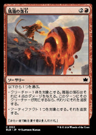 瑪瑙の落石（BLB 122・フォイル・日本語）