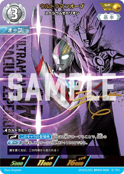 ウルトラマンオーブ（SP(03/05)BP03-025）［SP］
