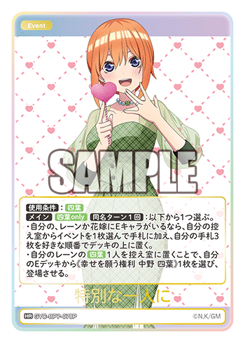 特別な一人に（GYC-BP7-078P）［HR］
