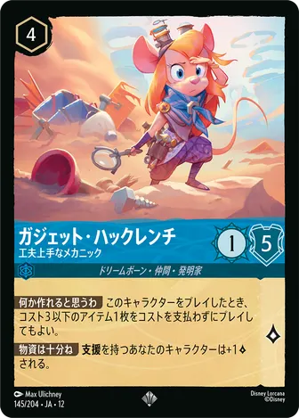 ガジェット・ハックレンチ - 工夫上手なメカニック スーパーレア 145/204 JA-12