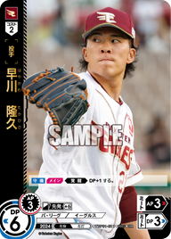 早川 隆久 TBP01-E11 OR [TBP01E/standard]