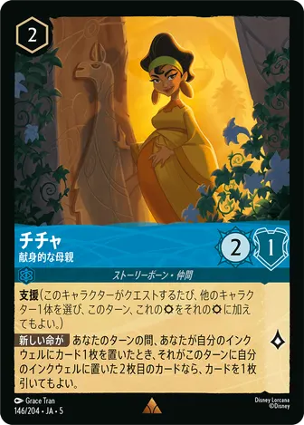 チチャ - 献身的な母親 レア 146/204 JA-5