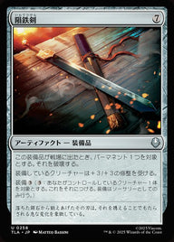隕鉄剣（TLA 258・フォイル・日本語）