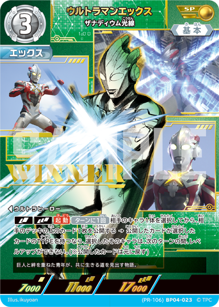 ウルトラマンエックス（(PR-106)BP04-023）［SP］