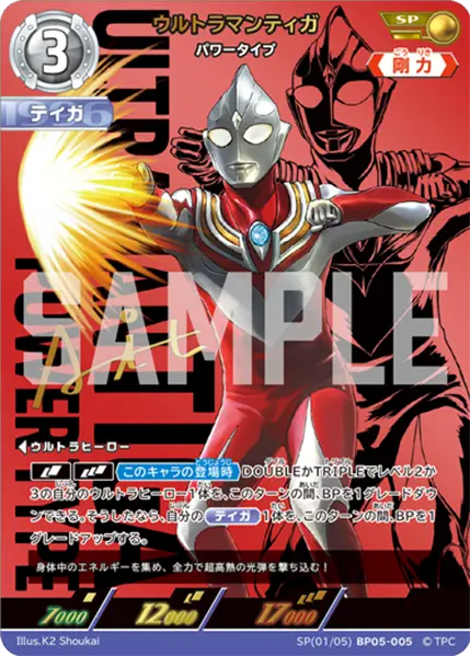 ウルトラマンティガ（SP(01/05)BP05-005）［SP］