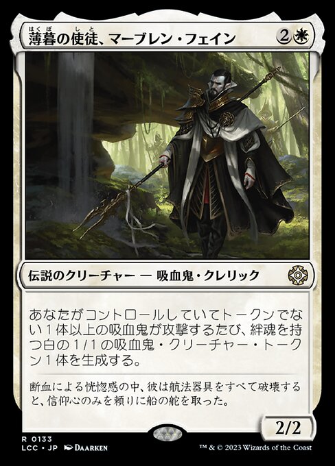 薄暮の使徒、マーブレン・フェイン（LCC 133・通常・日本語）