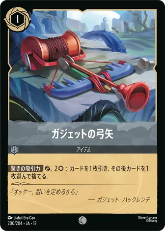 ガジェットの弓矢 コモン 200/204 JA-12