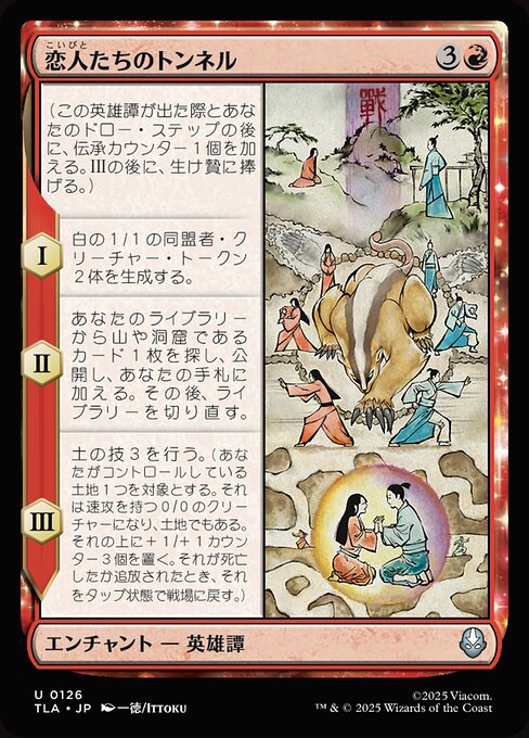 恋人たちのトンネル（TLA 126・フォイル・日本語）