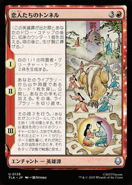 恋人たちのトンネル（TLA 126・通常・日本語）
