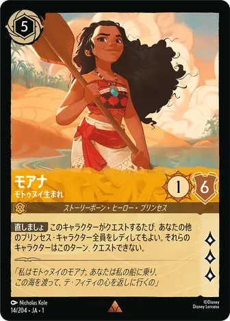 モアナ - モトゥヌイ生まれ レア 14/204 JA-1
