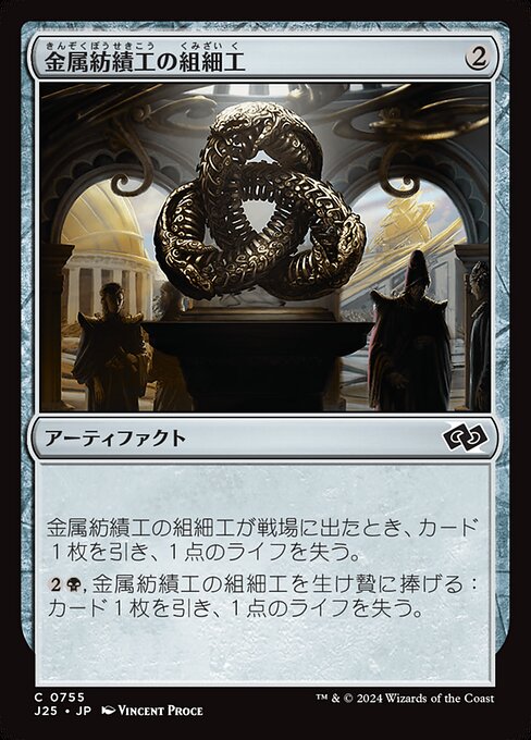 金属紡績工の組細工（J25 755・通常・日本語）