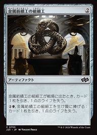 金属紡績工の組細工（J25 755・通常・日本語）