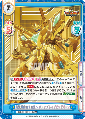 勇気爆発のその先へ バーンブレイブビッグバーン（BBB/001B-016）