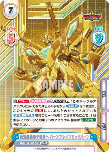 勇気爆発のその先へ バーンブレイブビッグバーン（BBB/001B-016S）