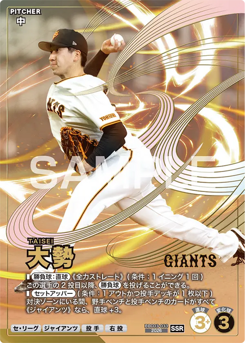 大勢 BBC03-033 SSR
