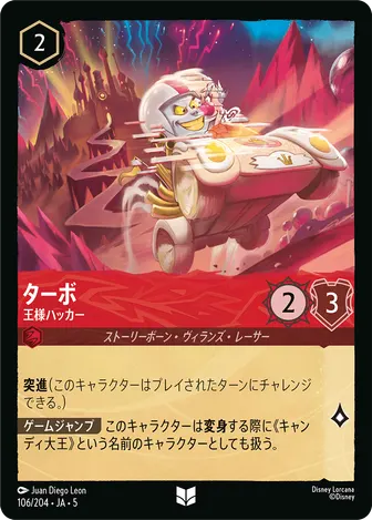 ターボ - 王様ハッカー アンコモン 106/204 JA-5